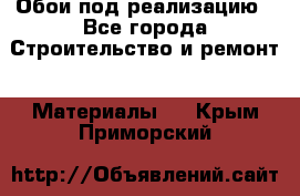 Обои под реализацию - Все города Строительство и ремонт » Материалы   . Крым,Приморский